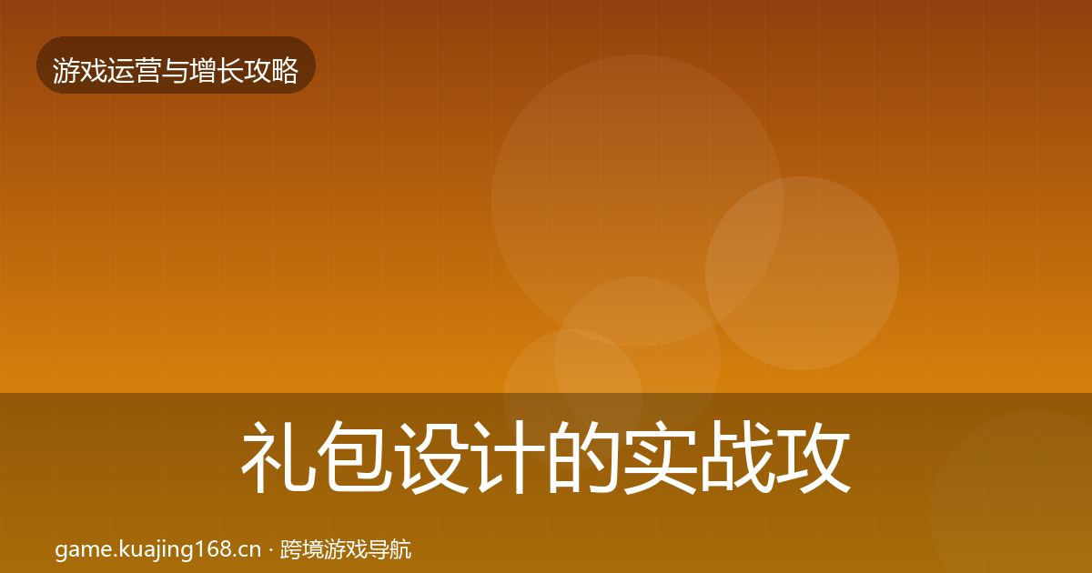 礼包设计的实战攻略（实用）