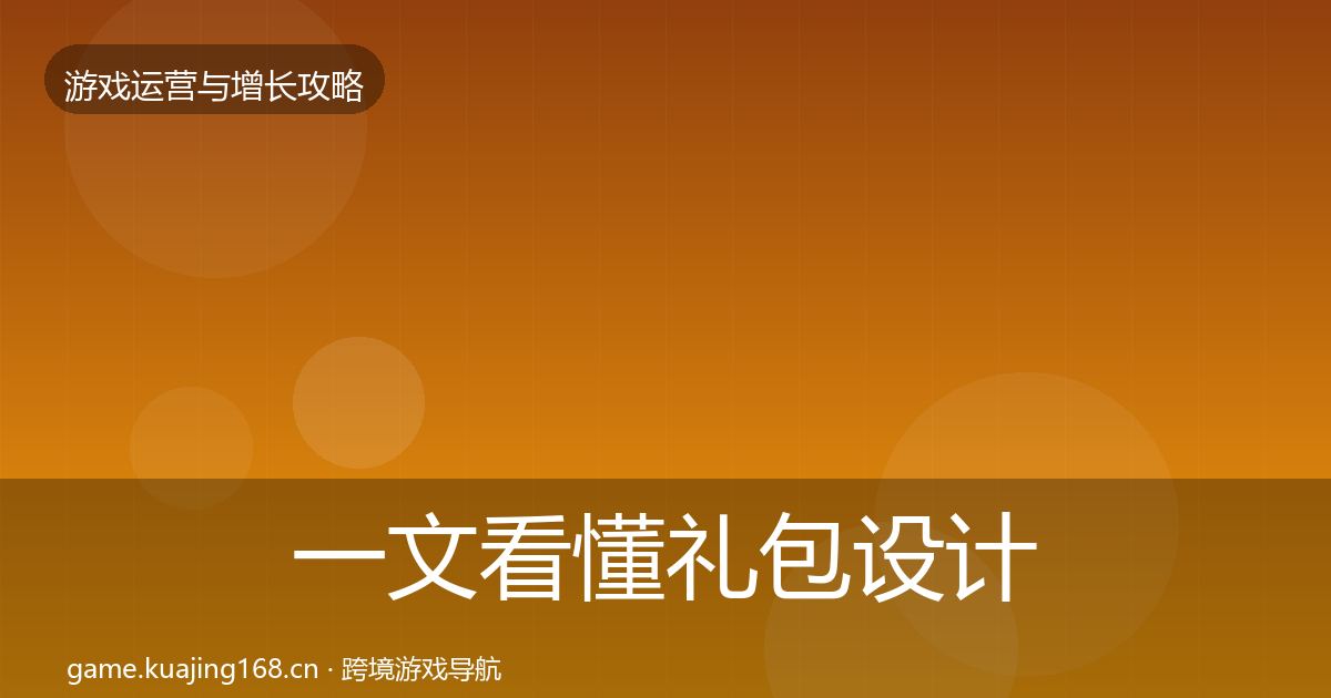 一文看懂礼包设计实战攻略｜实用