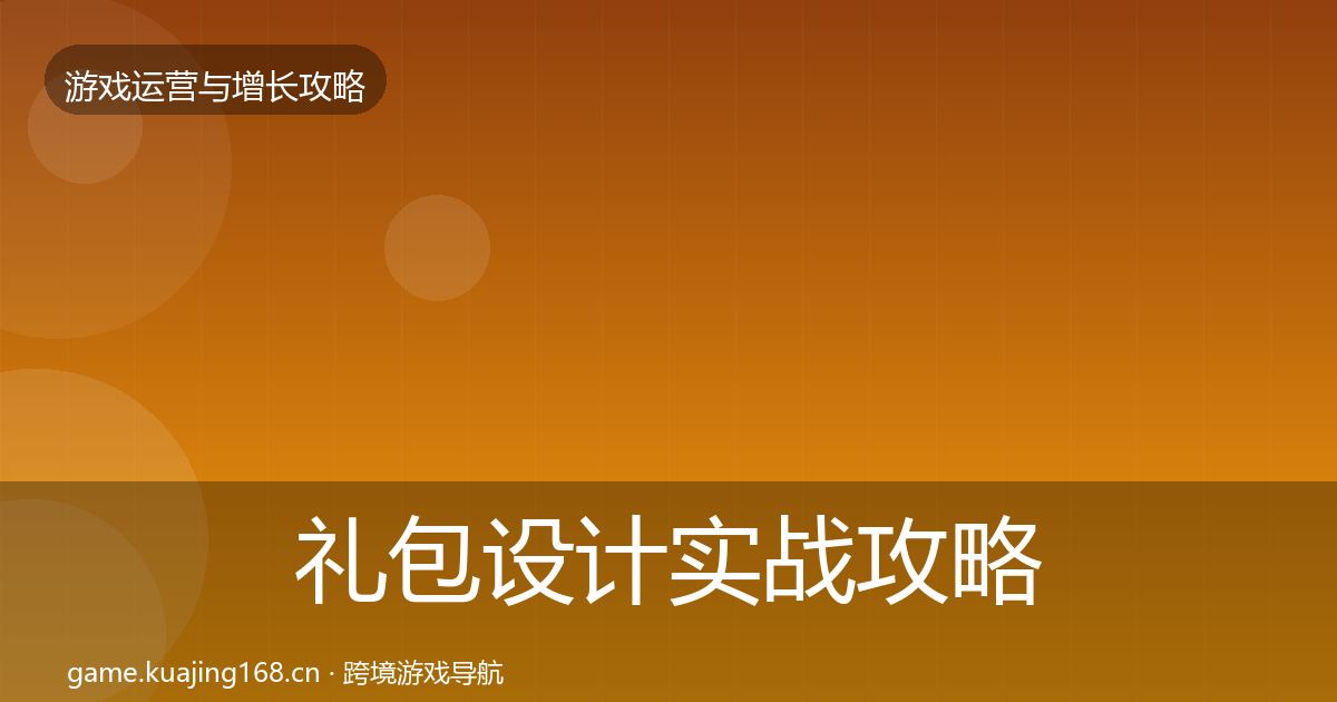 礼包设计实战攻略全指南：实用