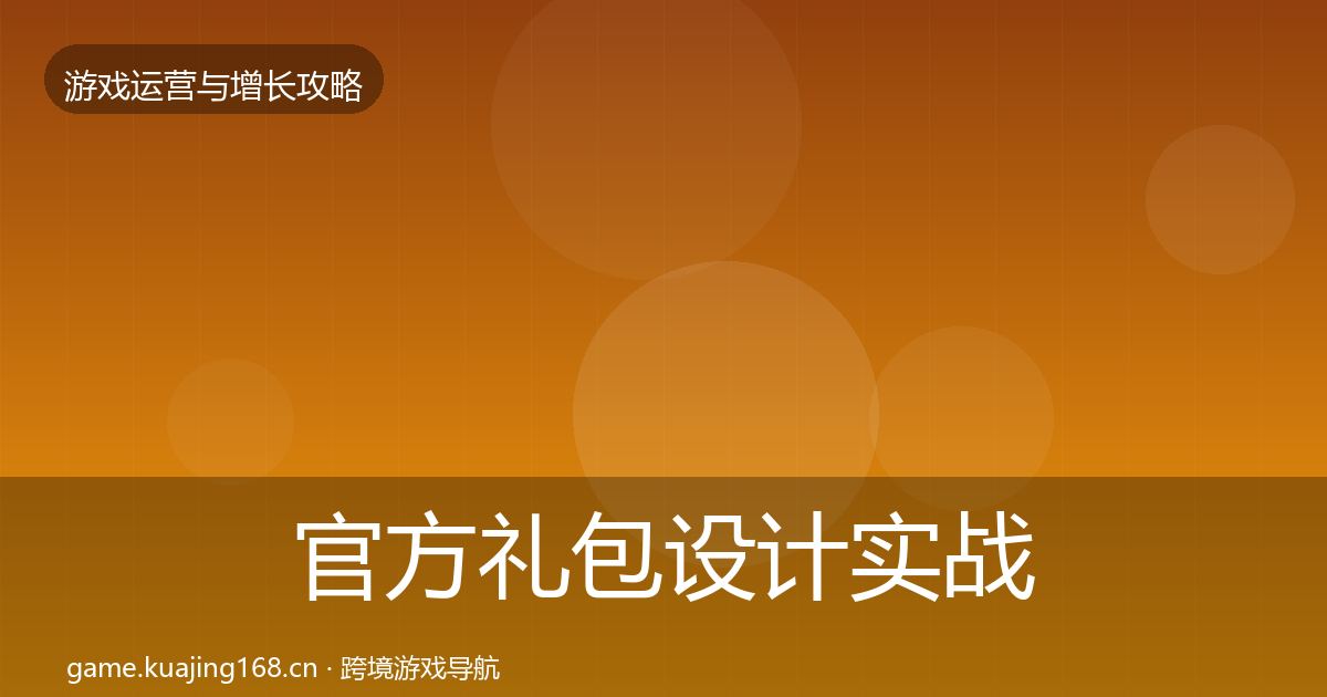 官方礼包设计实战攻略