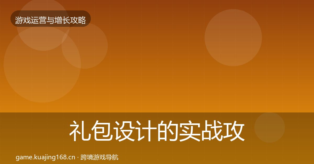 礼包设计的实战攻略（官方）