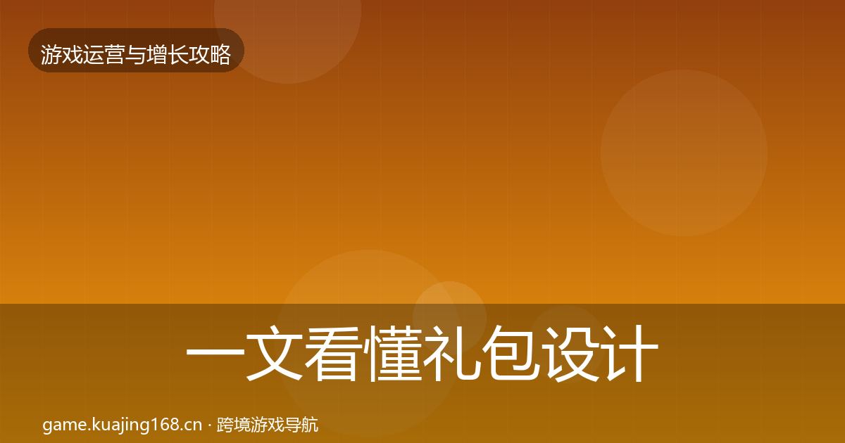 一文看懂礼包设计实战攻略｜官方