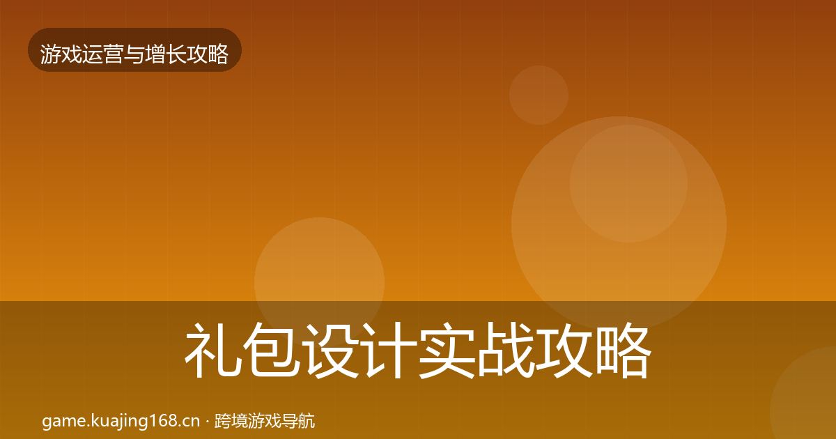 礼包设计实战攻略全指南：官方