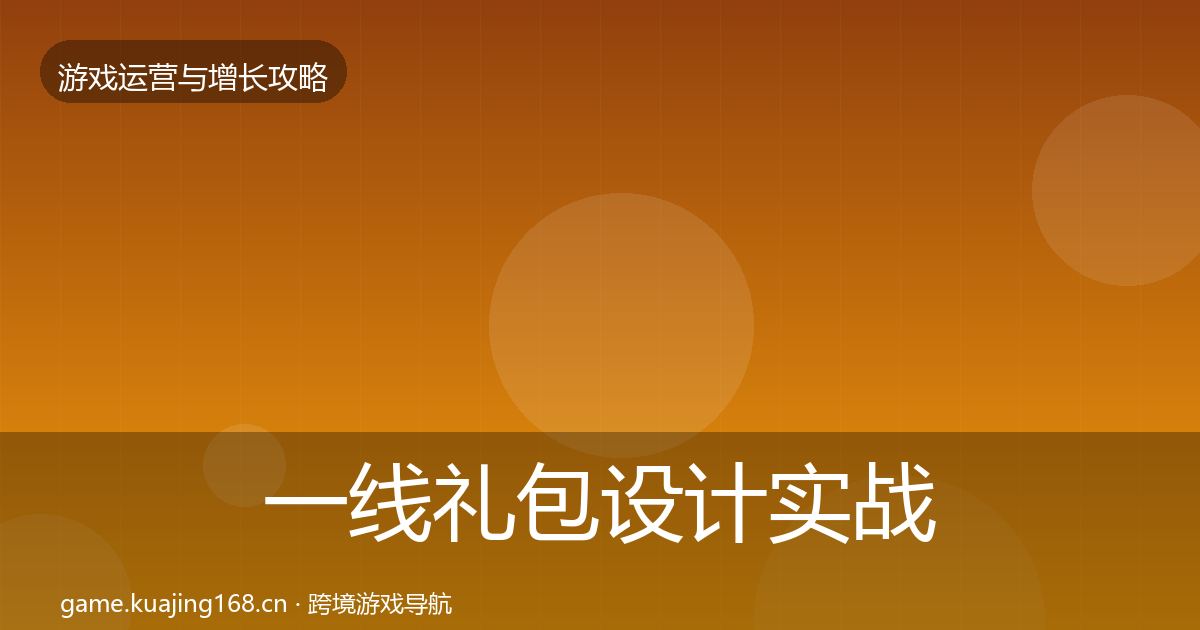 一线礼包设计实战攻略