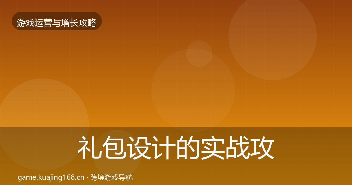 礼包设计的实战攻略（一线）