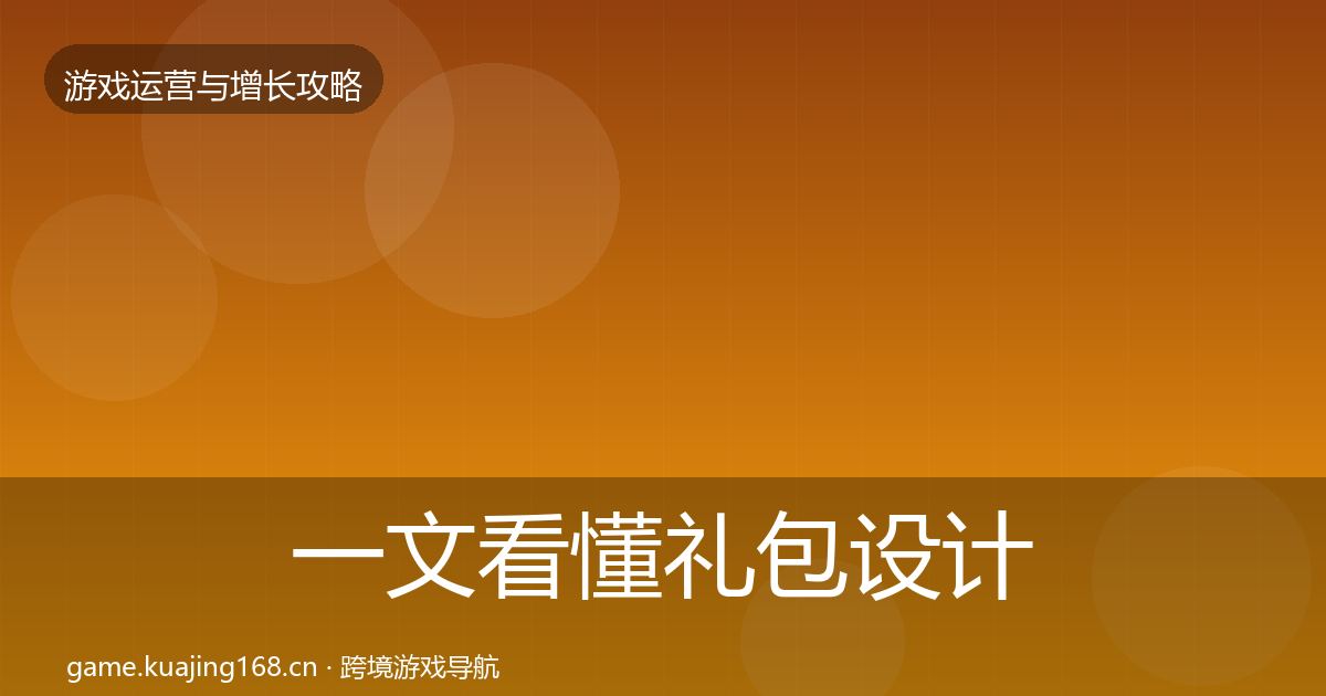 一文看懂礼包设计实战攻略｜一线