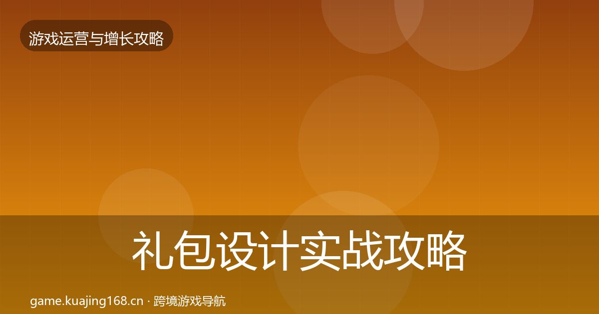 礼包设计实战攻略全指南:一线