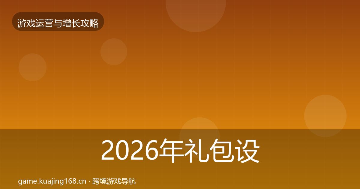 2026年礼包设计方法论拆解