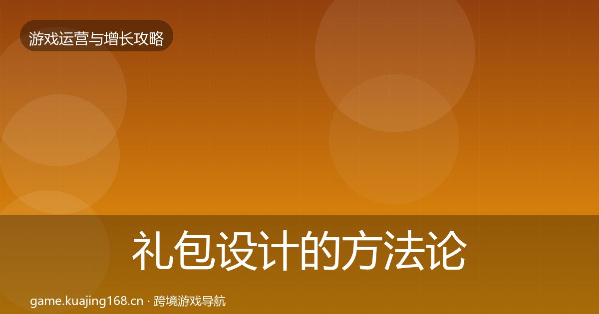 礼包设计的方法论拆解(2026年)