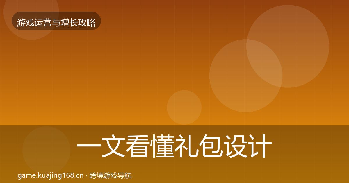一文看懂礼包设计方法论拆解|2026年