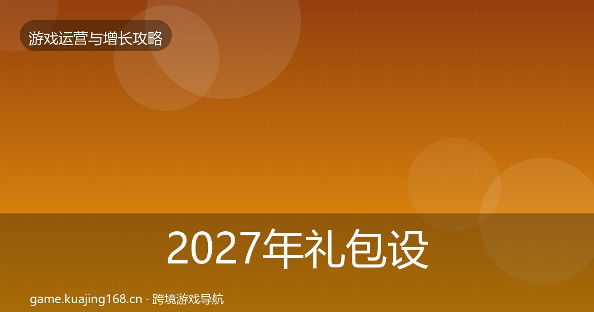 2027年礼包设计方法论拆解