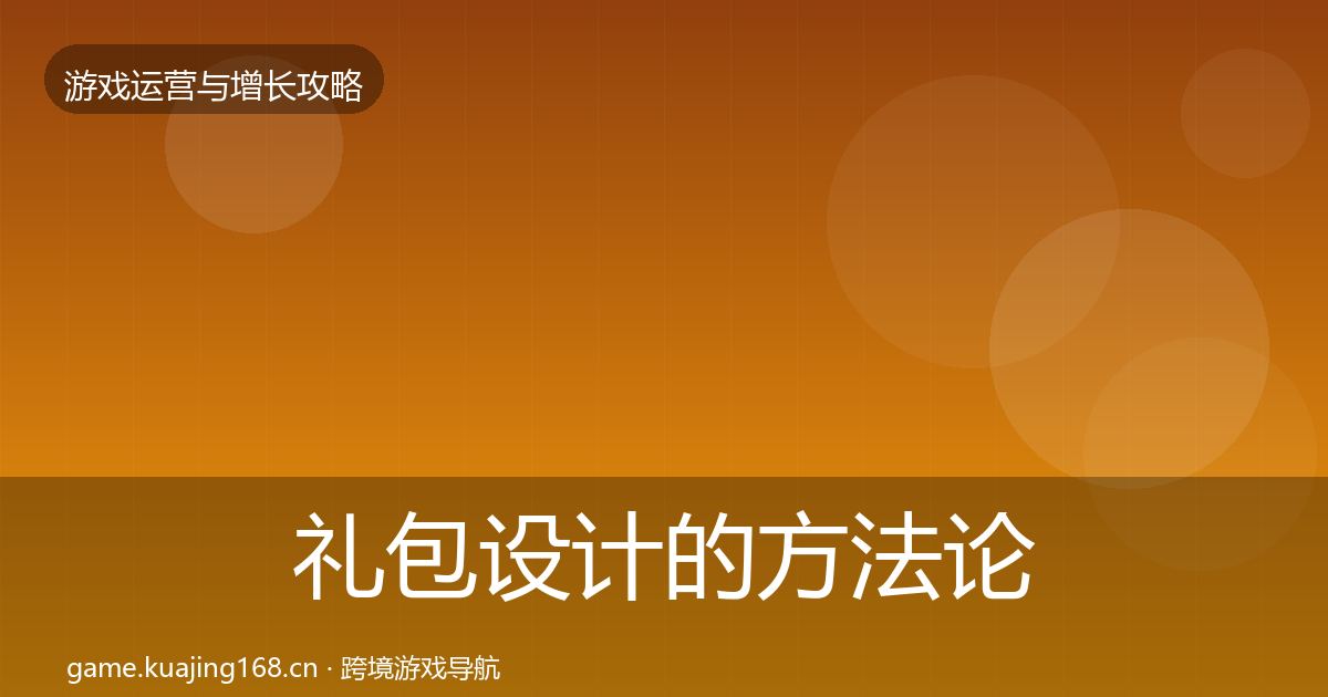 礼包设计的方法论拆解（2027年）