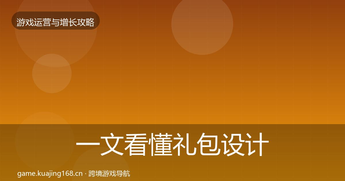 一文看懂礼包设计方法论拆解｜2027年