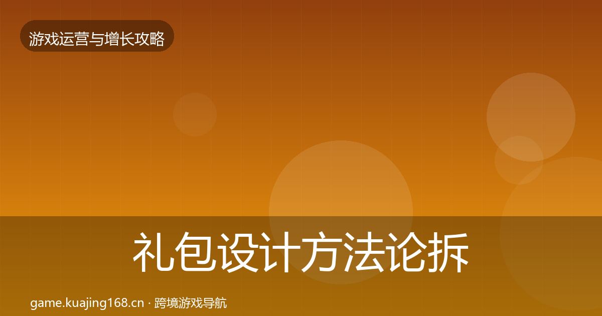 礼包设计方法论拆解全指南：2027年