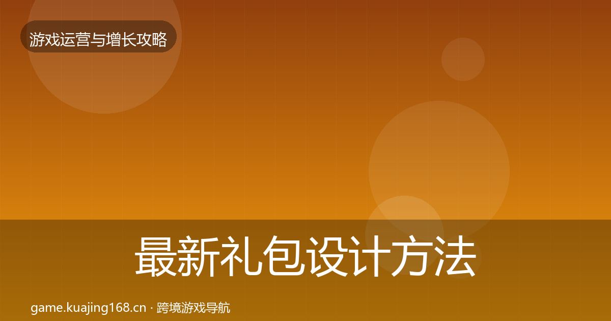 最新礼包设计方法论拆解