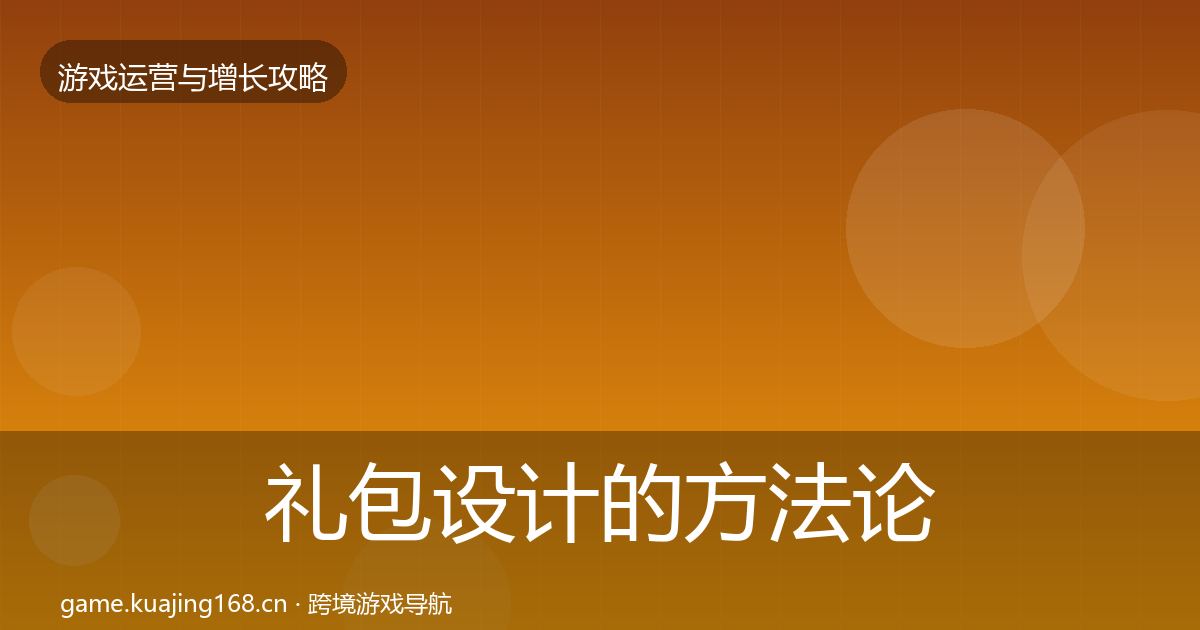 礼包设计的方法论拆解（最新）