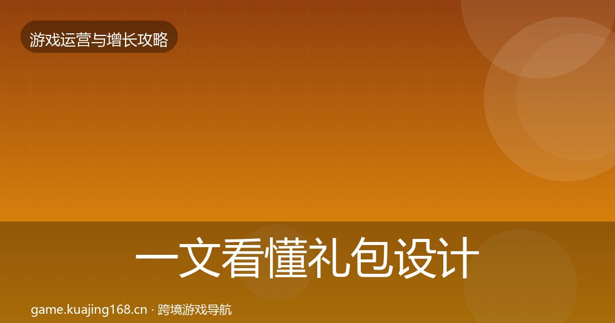 一文看懂礼包设计方法论拆解｜最新