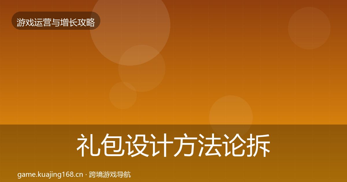 礼包设计方法论拆解全指南：最新