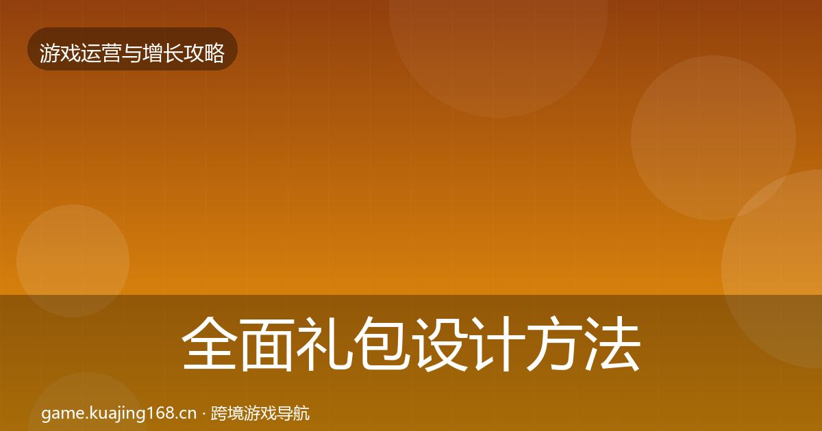 全面礼包设计方法论拆解