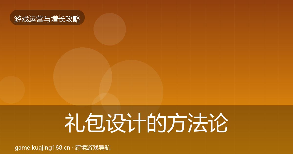 礼包设计的方法论拆解（全面）