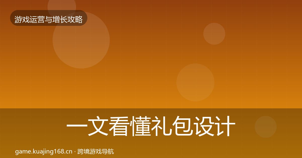 一文看懂礼包设计方法论拆解｜全面