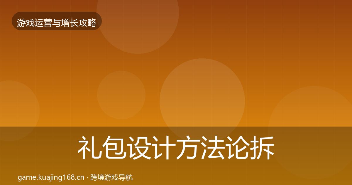礼包设计方法论拆解全指南：全面