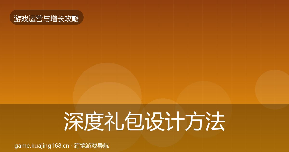 深度礼包设计方法论拆解