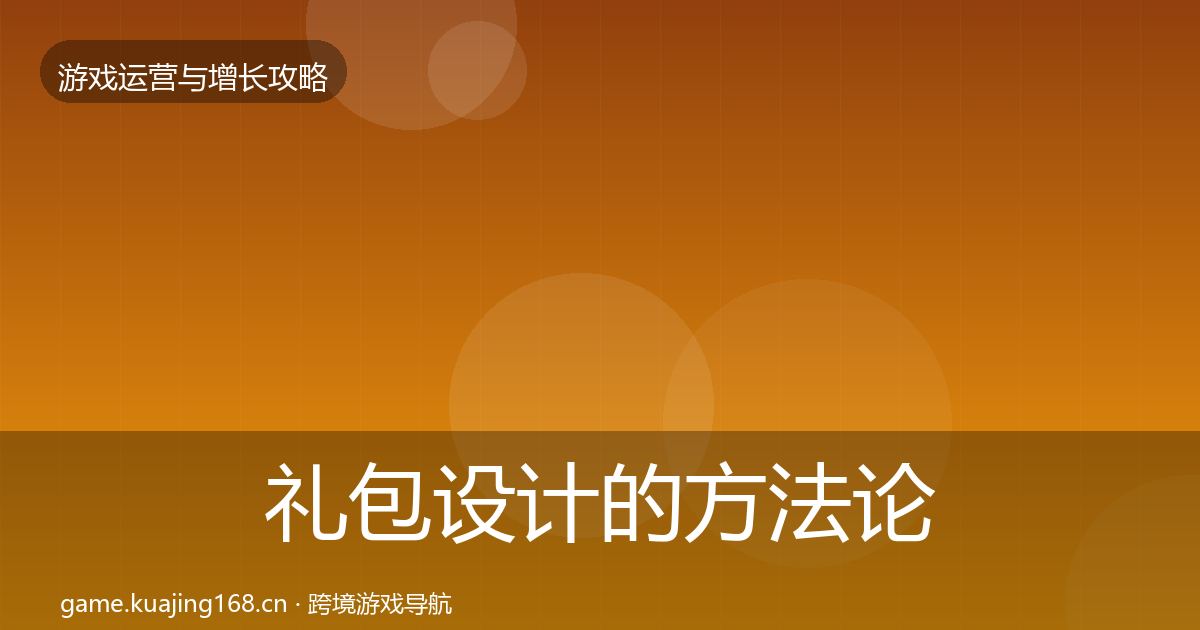 礼包设计的方法论拆解（深度）