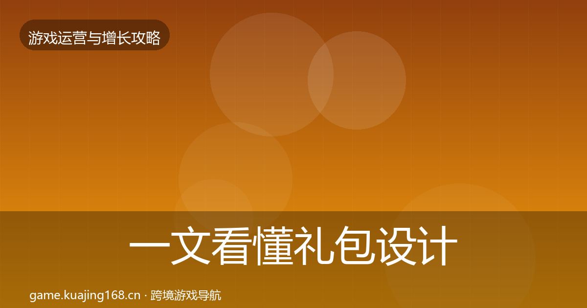 一文看懂礼包设计方法论拆解｜深度