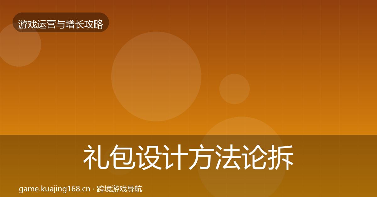 礼包设计方法论拆解全指南：深度