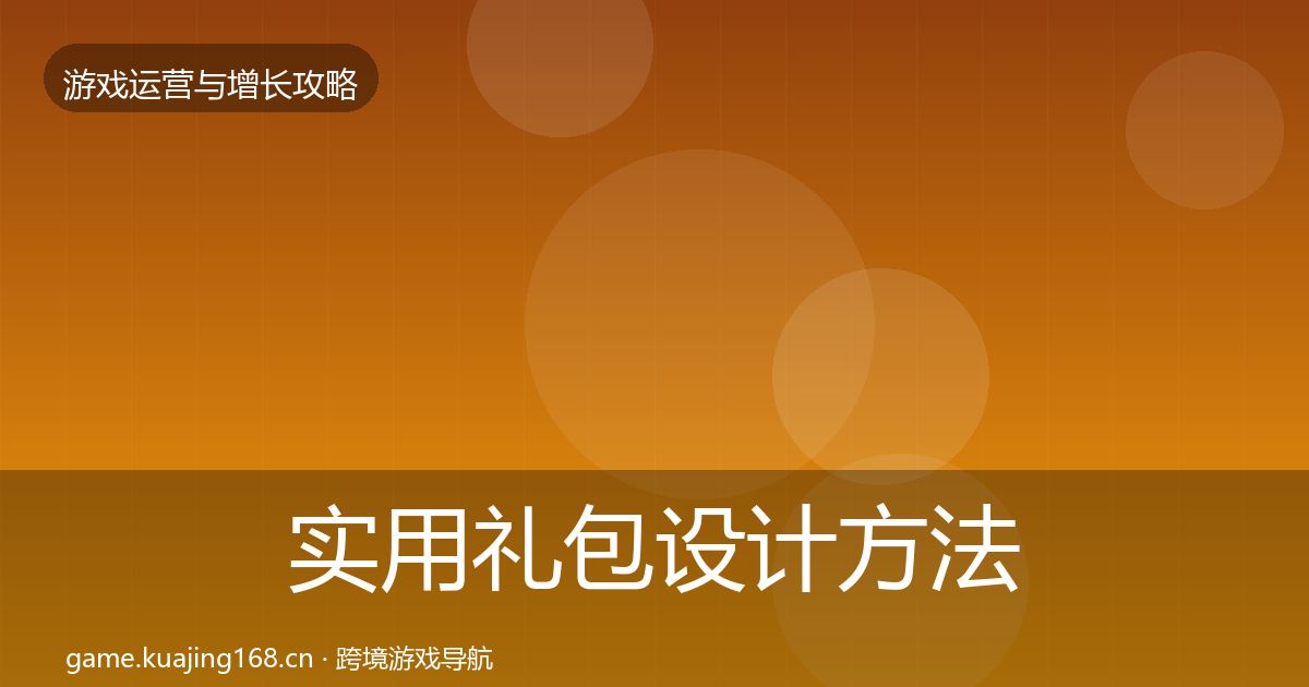 实用礼包设计方法论拆解