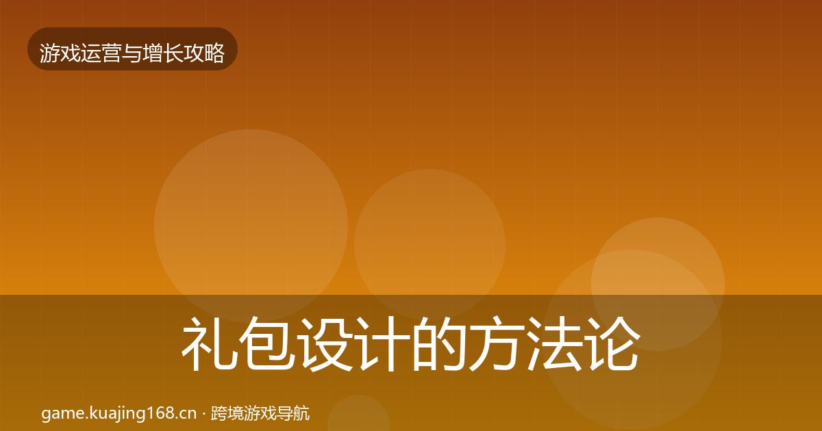 礼包设计的方法论拆解（实用）