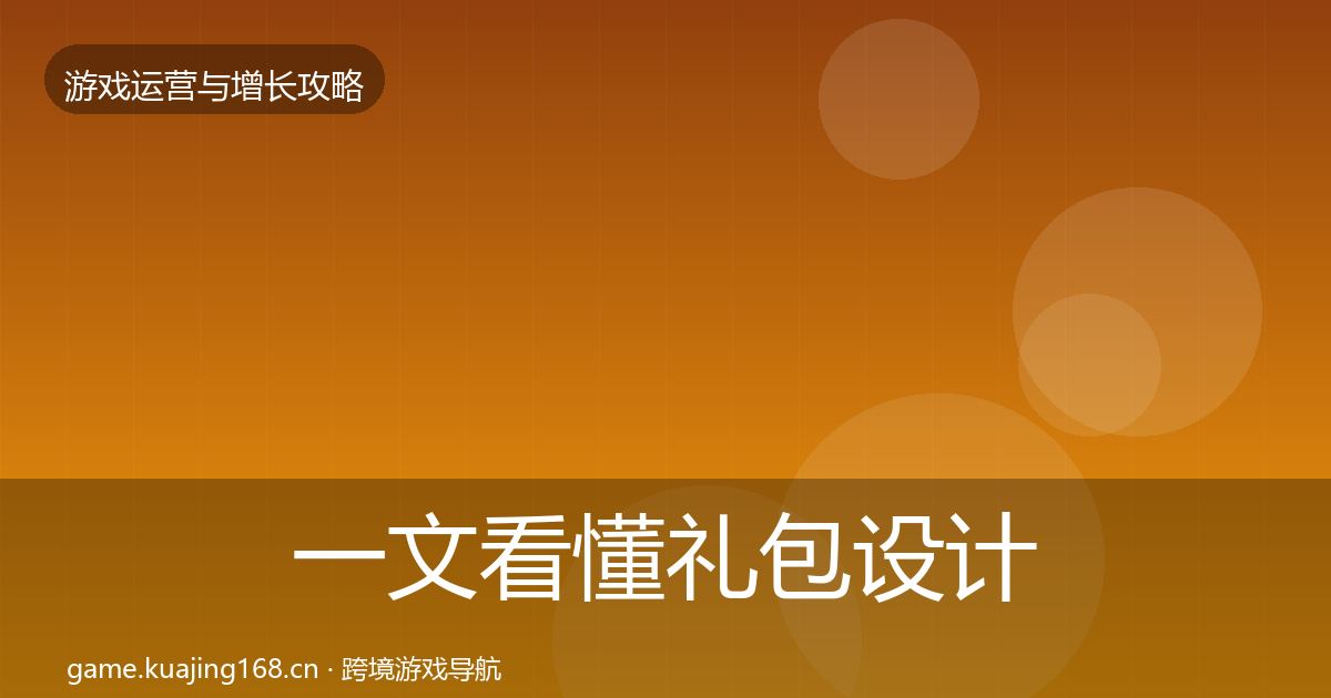 一文看懂礼包设计方法论拆解｜实用