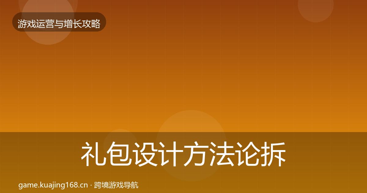 礼包设计方法论拆解全指南:实用