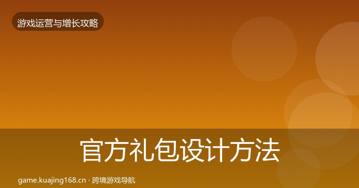 官方礼包设计方法论拆解