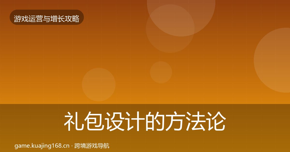 礼包设计的方法论拆解（官方）
