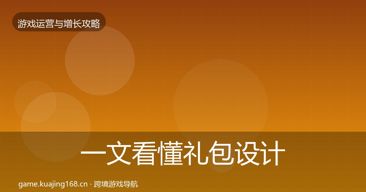 一文看懂礼包设计方法论拆解｜官方