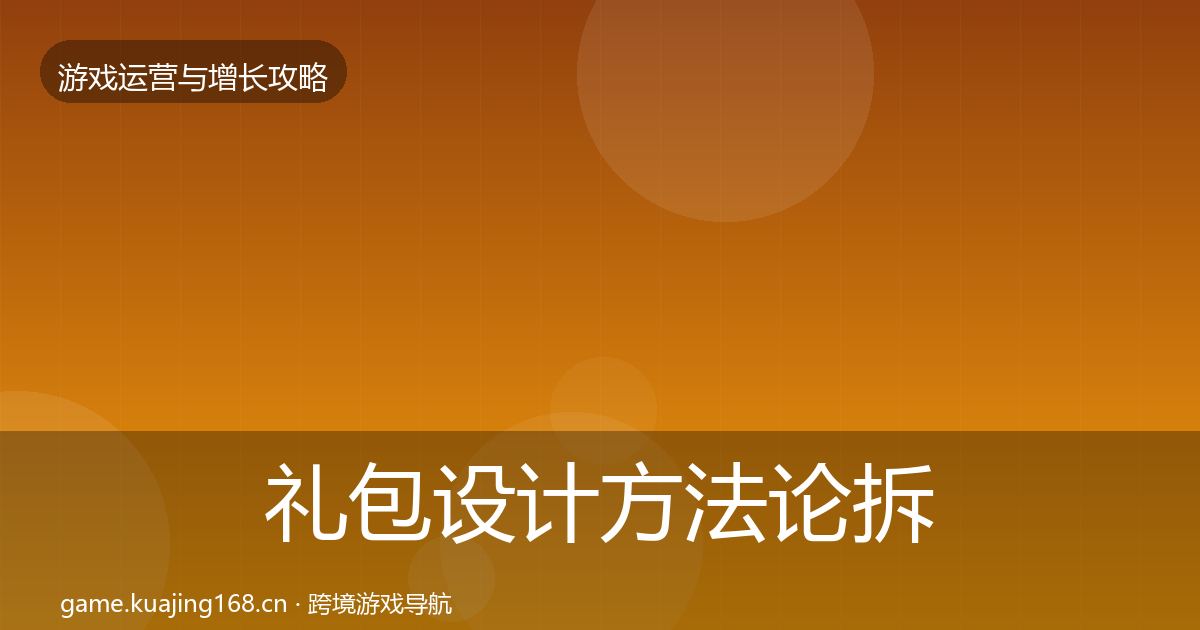 礼包设计方法论拆解全指南：官方