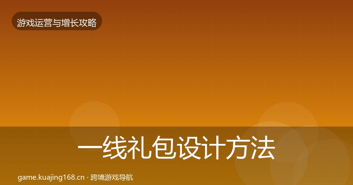 一线礼包设计方法论拆解