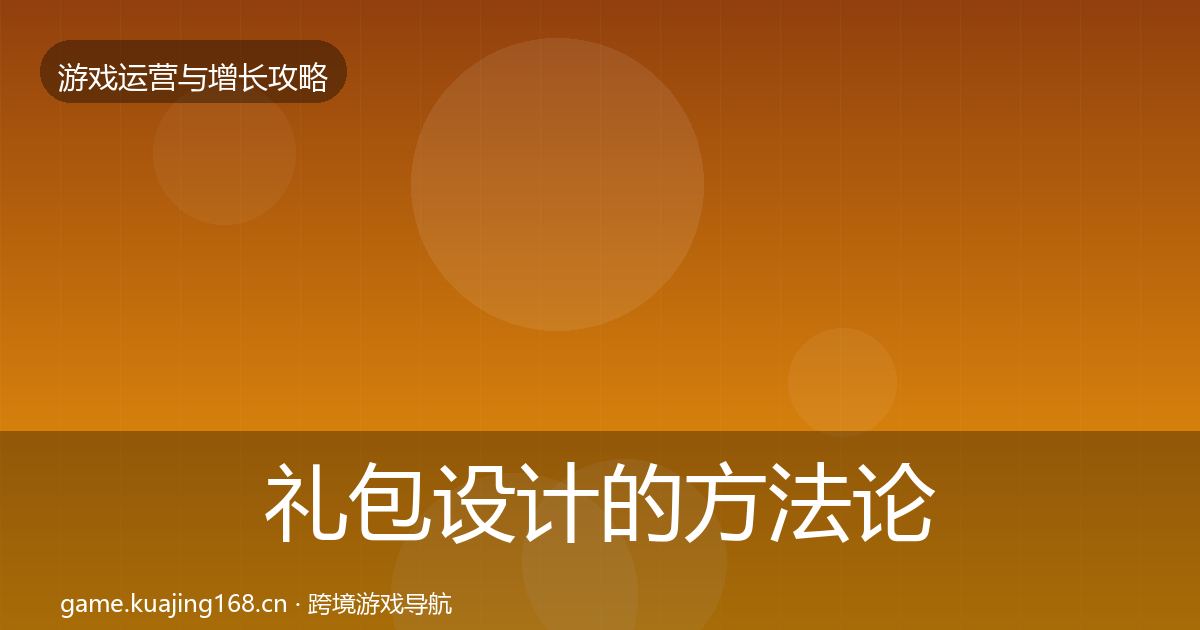 礼包设计的方法论拆解（一线）
