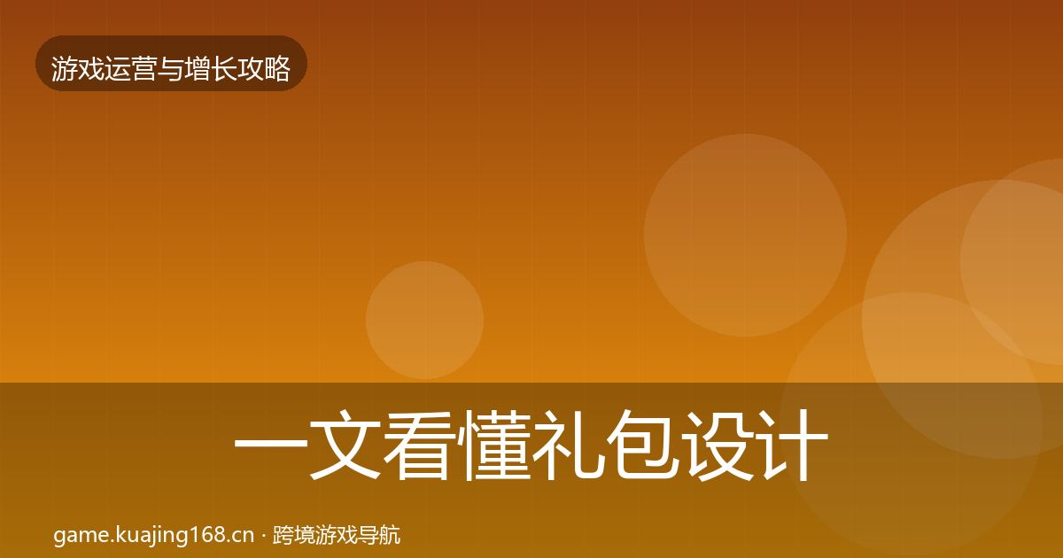 一文看懂礼包设计方法论拆解｜一线