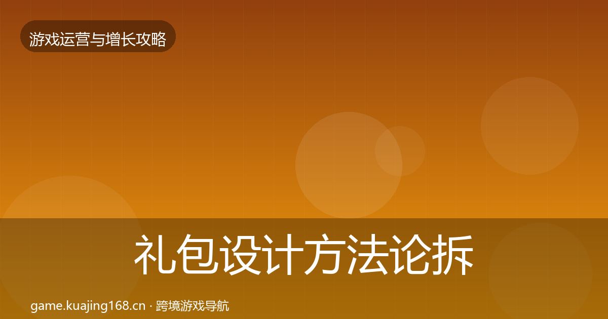 礼包设计方法论拆解全指南：一线
