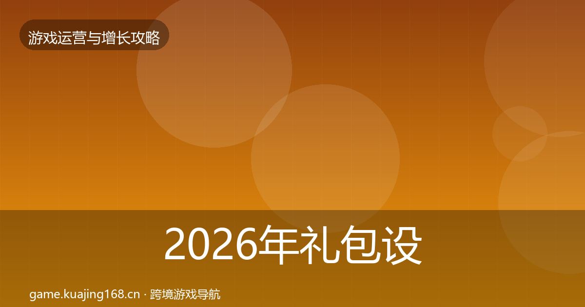 2026年礼包设计案例分析