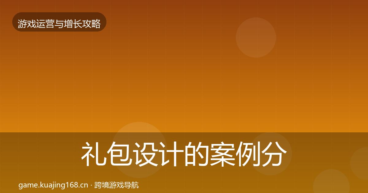 礼包设计的案例分析(2026年)