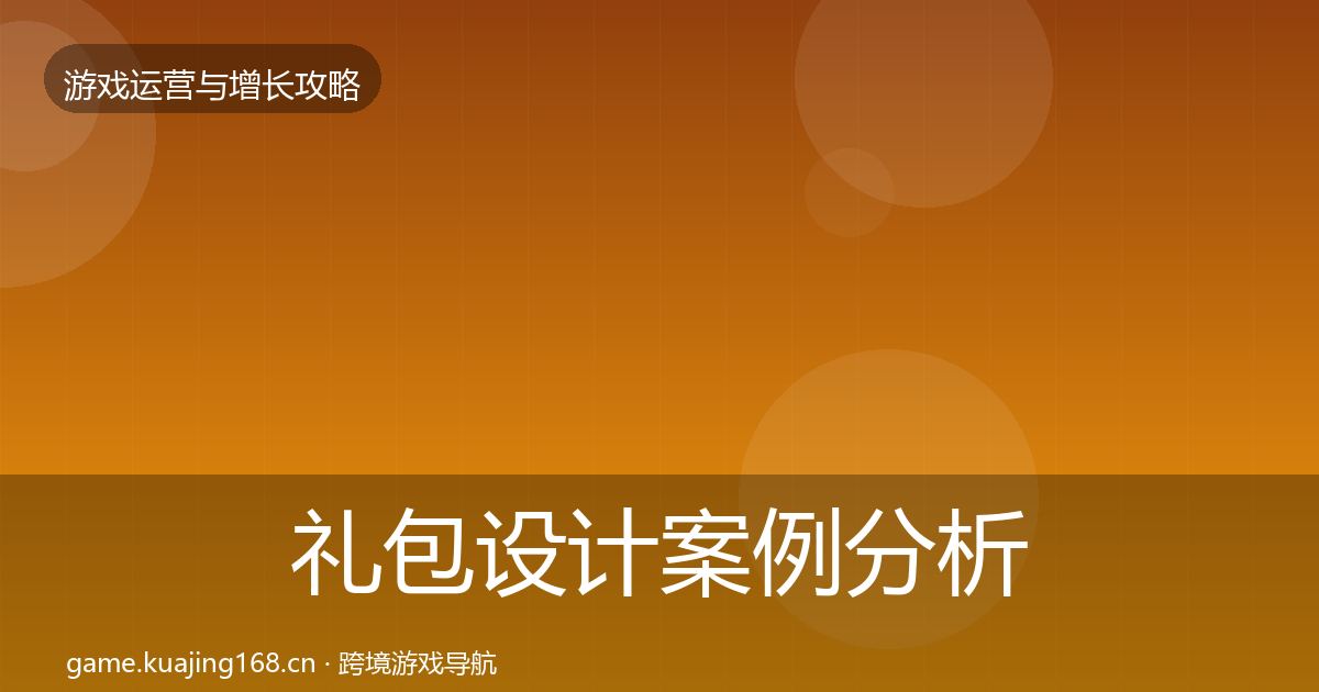 礼包设计案例分析全指南：2026年