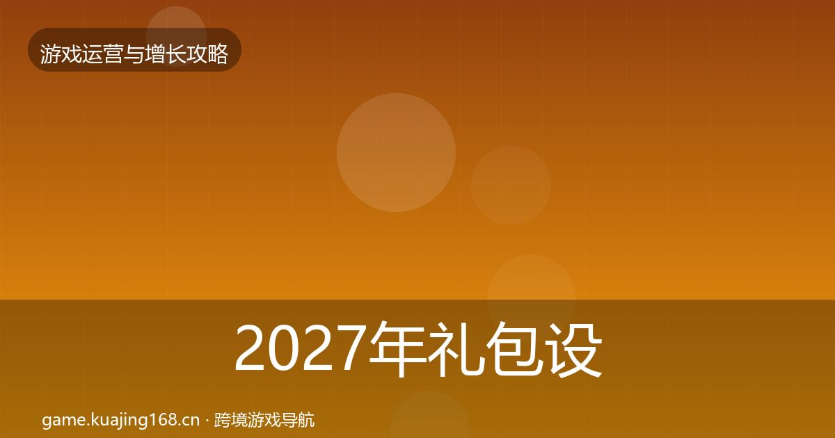 2027年礼包设计案例分析