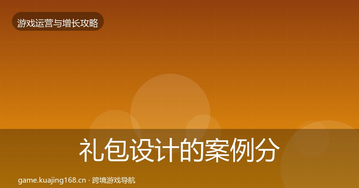 礼包设计的案例分析（2027年）
