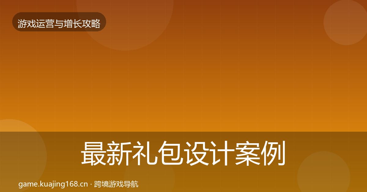 最新礼包设计案例分析