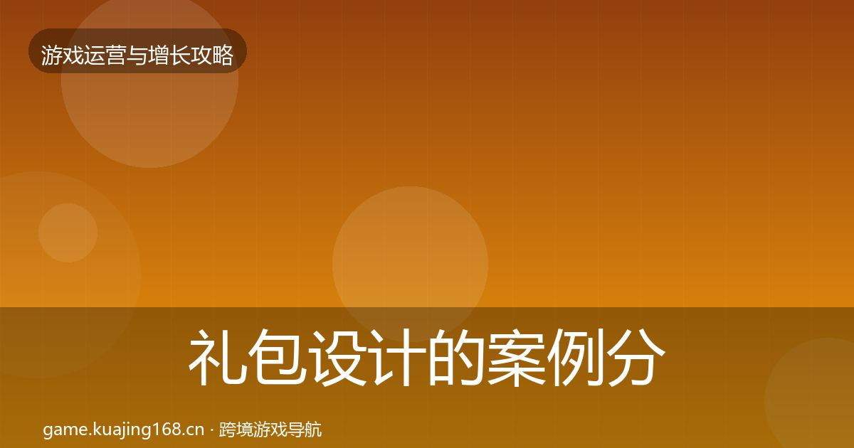 礼包设计的案例分析（最新）
