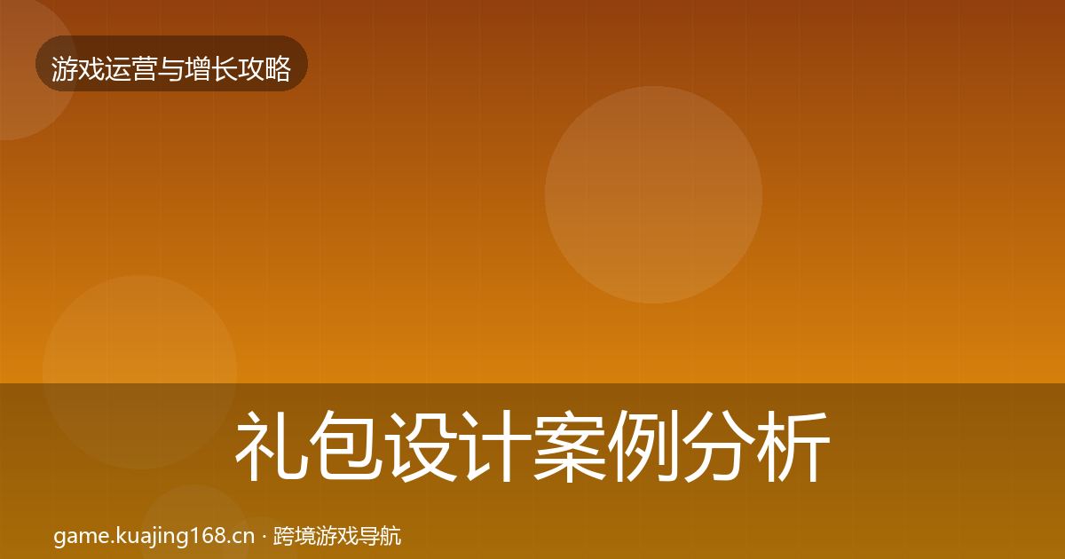 礼包设计案例分析全指南：最新